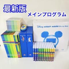最新版 メインプログラム・フルセット DWE ディズニー英語システム