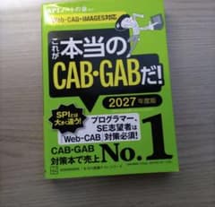 これが本当のCAB・GABだ! 2027年度版のサムネイル