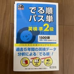 でる順パス単英検準2級 文部科学省後援のサムネイル