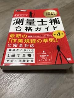 測量士補　合格ガイド　第4版のサムネイル