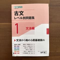 古文レベル別問題集①文法編のサムネイル