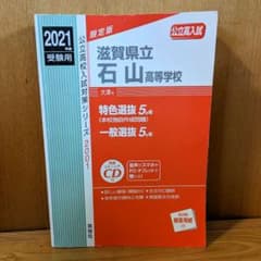 滋賀県立石山高等学校 2021年度受験用赤本 英語リスニングCD付属 英俊社のサムネイル