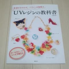 ひまわり様♡専用！新品未使用！ＵＶレジンの教科書のサムネイル