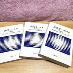 【値下げ中】民法Ⅰ総則＆民法II 物権＆民法Ⅳ債権各論 有斐閣Sシリーズのサムネイル