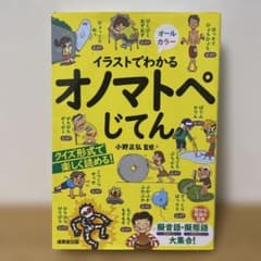 イラストでわかるオノマトペじてん 小野正弘監修 成美堂出版のサムネイル