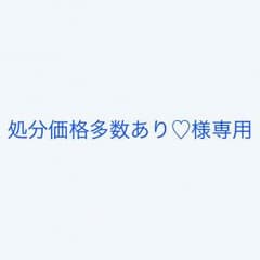 処分価格多数あり♡様専用のサムネイル
