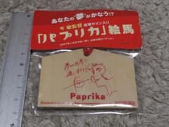 【今 敏監督のサイン入り！】映画「パプリカ」 絵馬（前売券購入特典） 映画パプリカ 前売り券購入特典 今敏監督サイン入り絵馬 - メルカリ
