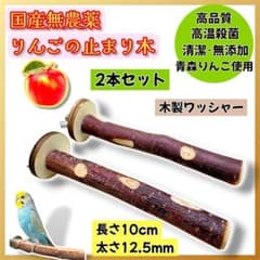 2本組】早い者勝ち!りんごの止まり木◇とまり木1135 - メルカリ