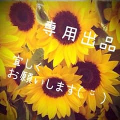 miyu様専用のサムネイル