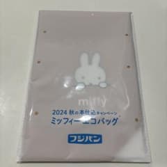ミッフィーエコバッグ 2024秋キャンペーンのサムネイル