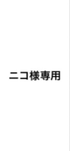 ニコ様専用のサムネイル