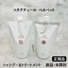 コタクチュール ベルベット シャンプー & トリートメント【正規品