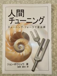 人間チューニング　チューニング・フォークで音治療のサムネイル