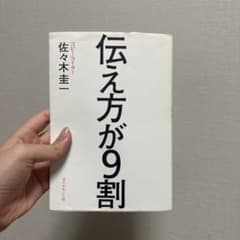 伝え方が9割のサムネイル