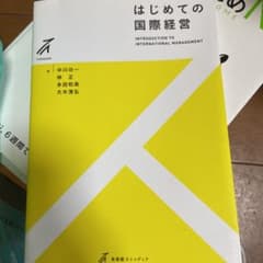 はじめての国際経営のサムネイル