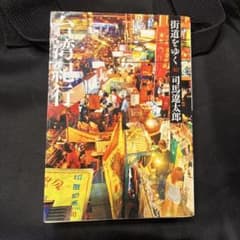 街道をゆく 40 台湾紀行 司馬遼太郎のサムネイル