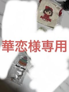 華恋様専用のサムネイル