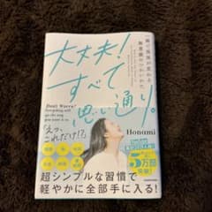 大丈夫!すべて思い通り。 一瞬で現実が変わる無意識のつかいかたのサムネイル