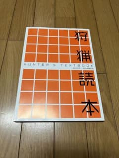 狩猟読本のサムネイル