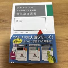 アガルートの司法試験・予備試験 実況論文講義 憲法のサムネイル