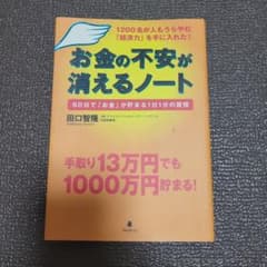 お金の不安が消えるノート : 1200名が人もうらやむ「経済力」を手に入れた!…のサムネイル