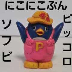 ピッコロ にこにこぷん ソフビ フィギュア 昭和 レトロ レア 当時物