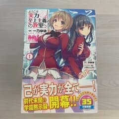 ようこそ実力至上主義の教室へ1巻～10巻  漫画のサムネイル