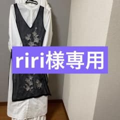riri様  おまとめ専用のサムネイル