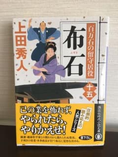 布石 百万石の留守居役(十五)のサムネイル