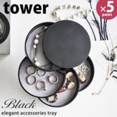 tower アクセサリートレー　ブラックのサムネイル