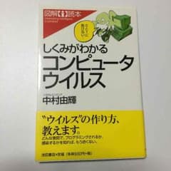 しくみがわかるコンピューターウィルスのサムネイル