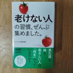 「老けない人」の習慣、ぜんぶ集めました。のサムネイル