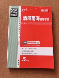 清風南海高等学校 2026年版 入試対策のサムネイル