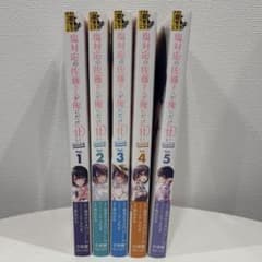 塩対応の佐藤さんが俺にだけ甘い 1〜5巻セットのサムネイル