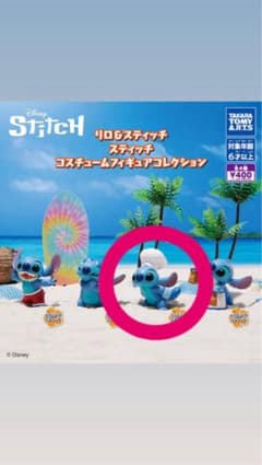 スティッチ　ガチャガチャ　 コスチュームフィギュアコレクション　ディズニーのサムネイル