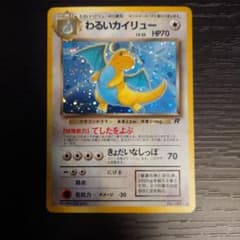 ポケモンカード　旧裏　わるいカイリュー 買取価格】わるいカイリュー（R）【014/020】 | 買取専門店 たいむましん