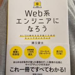 21世紀最強の職業 Web系エンジニアになろう AI/DX時代を生き抜くための…のサムネイル