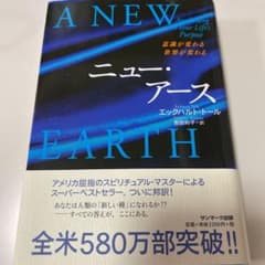 ニュー・アース : 意識が変わる世界が変わるのサムネイル