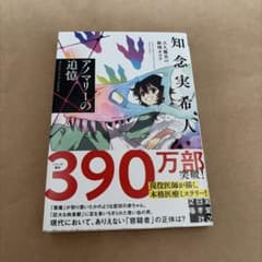 アノマリーの追憶 天久鷹央の推理カルテ 知念実希人のサムネイル