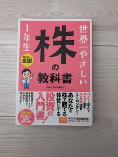 世界一やさしい 株の教科書 1年生のサムネイル
