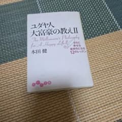 ユダヤ人大富豪の教えII 本田健のサムネイル