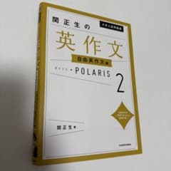 関正生の英作文 POLARIS 2のサムネイル