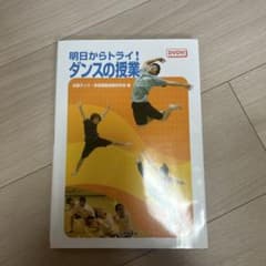 明日からトライ!ダンスの授業のサムネイル