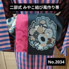 二部式 みやこ結び風作り帯 No.2034 黒×エンジ 正絹 大人の兵児帯