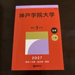 神戸学院大学 赤本 2027のサムネイル