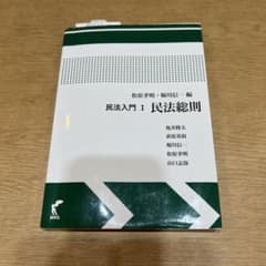 松原孝明・堀川信一編　民法入門Ⅰ 民法総則のサムネイル