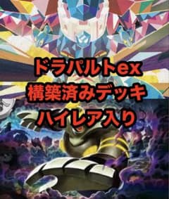 ドラパルトex 構築済みデッキ ハイレア入り - メルカリ