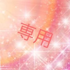 ぢゅんすけ様専用のサムネイル