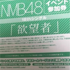 NMB48 欲望者 イベント参加券のサムネイル