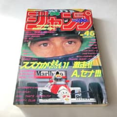 週刊少年ジャンプ 1990年No.46 アイルトン・セナ表紙 週刊少年ジャンプ】1990年46号 - メルカリ